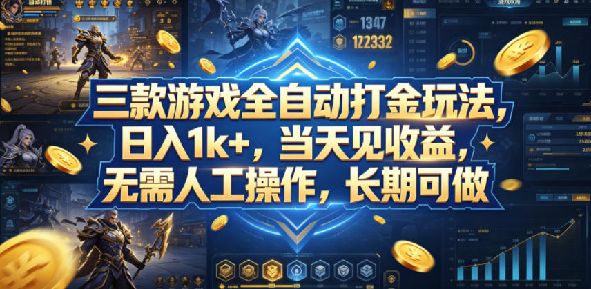 三款游戏全自动打金玩法，日入1k+，当天见收益，无需人工操作，长期可做【揭秘】-选优云网创