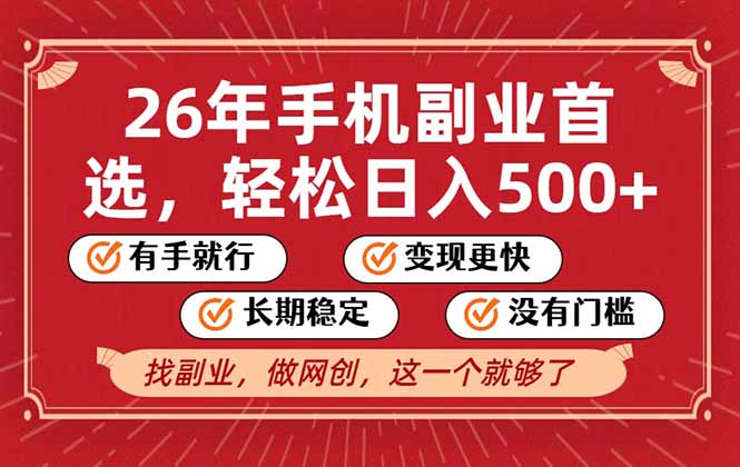 26年首选的副业，无操作门槛，稳稳日入500+，可矩阵放大-选优云网创