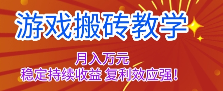 游戏搬砖教学，月入1W+，稳定持续收益，复利效应强【揭秘】-选优云网创