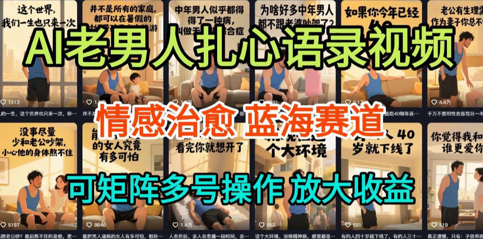 AI制作老男人扎心语录，5分钟一条，操作简单，流量非常大，保姆级教程-选优云网创