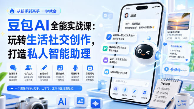 豆包AI全能实战课：玩转生活社交创作，打造私人智能助理-选优云网创