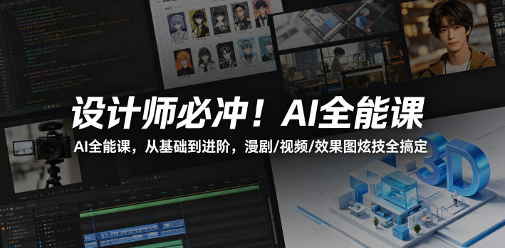 设计师必冲！AI全能课，从基础到进阶，漫剧/视频/效果图炫技全搞定-选优云网创