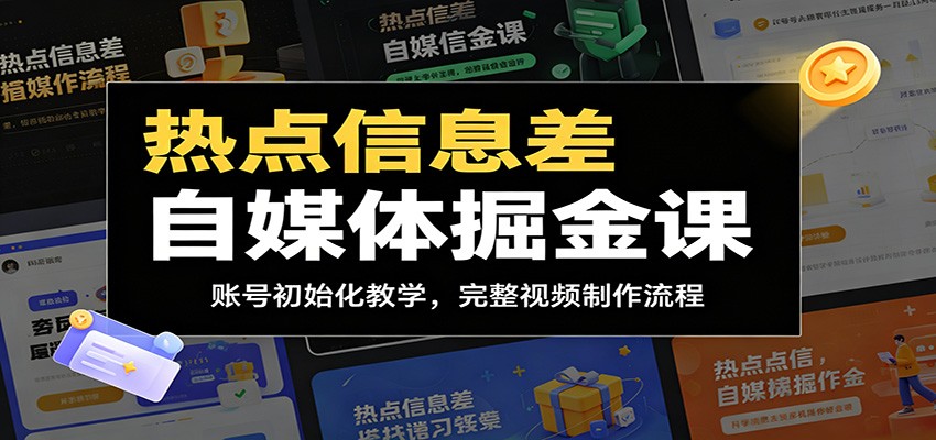 热点信息差自媒体掘金课：账号初始化教学，完整视频制作流程-选优云网创