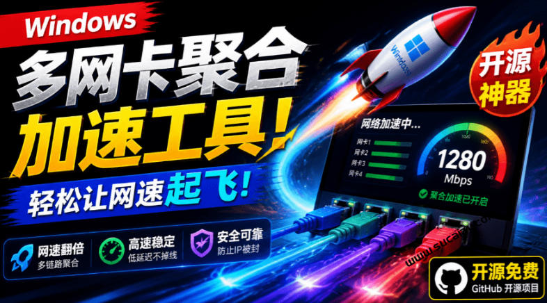 Github开源黑科技！多网卡网速聚合加速工具，一键让你的电脑网速起飞，这感觉也太爽了HypoMux-选优云网创
