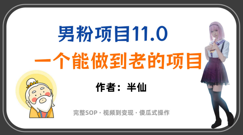 全网独家男粉项目11.0，一个做到老的项目，完整SOP·视频到变现·傻瓜式操作-选优云网创