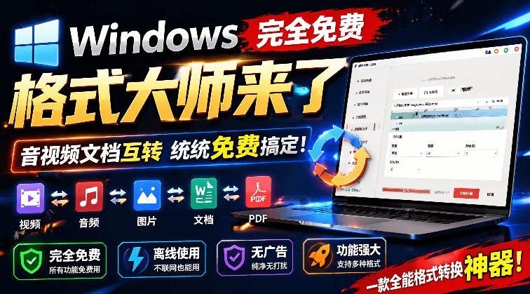 Windows完全免费格式大师来了，音视频文档互转统统免费搞定！免费无广，离线使用格式大师-选优云网创