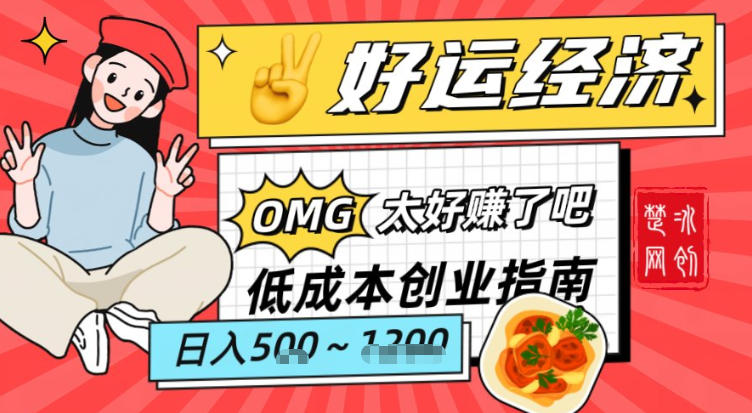副业项目拆解：低成本创业好运夜宵经济日入5-8张-选优云网创