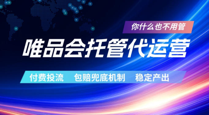 唯品会托管代运营,付费投流玩法,包赔兜底机制,稳定产出【揭秘】-选优云网创