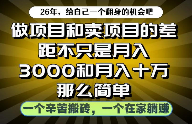 做项目和卖项目不只是月入3K和10W那么简单，一个努力搬砖，一个在家躺賺【揭秘】-选优云网创