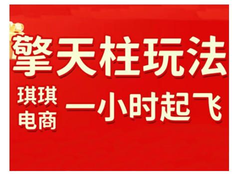 拼多多擎天柱玩法，从起链接逻辑、直通车考核、裂变商品等实操维度，教你快速起店且稳定获流(更新2026)-选优云网创
