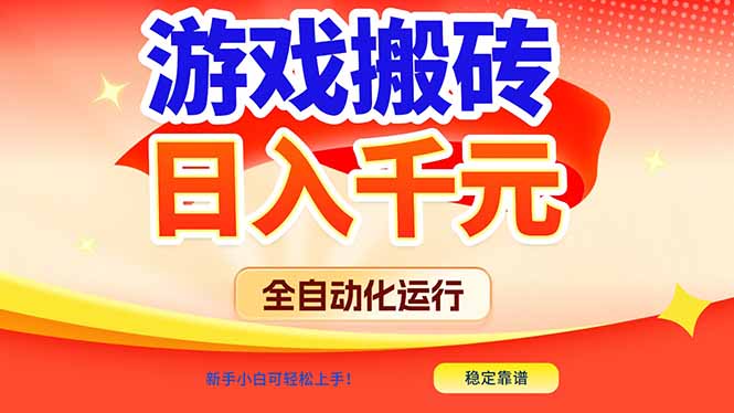 游戏搬砖全自动化运行，日入1000+，新手小白可轻松上手！-选优云网创