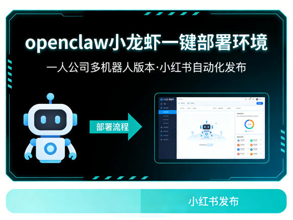 openclaw小龙虾一键部署环境,一人公司多机器人版本,小红书自动化发布-选优云网创