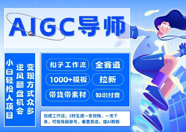 AI扣子工作流拉新AIGC创业导师，紧切AI风口，全赛道拉新，全赛道模板-选优云网创