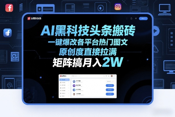 AI黑科技头条搬砖，一键爆改各平台热门图文，原创度直接拉满，矩阵搞月入2W+【揭秘】-选优云网创