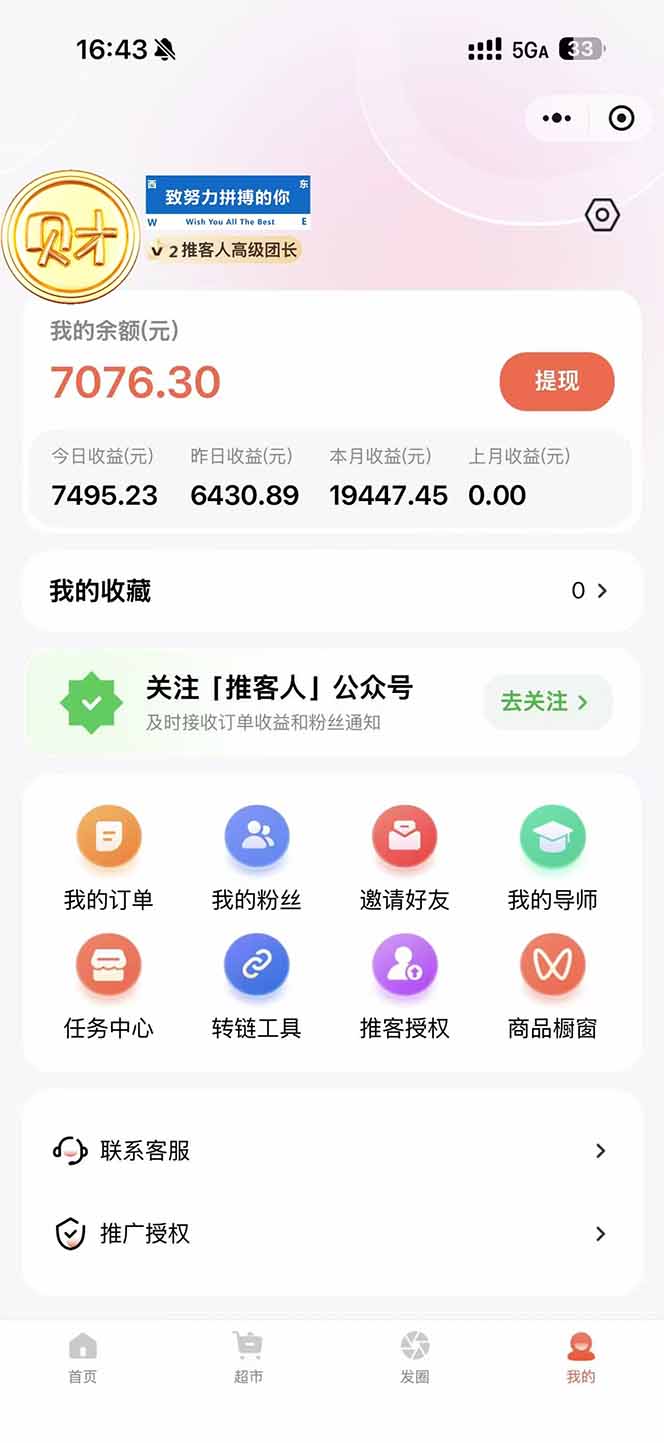 图片[1]-日入7500的微信推客，首批红利，自用省钱、分享赚钱，0门槛小白闭眼冲！-选优云网创