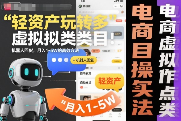 轻资产玩转多多虚拟类目：机器人回复+自动发货，月入1-5W的高效方法【揭秘】-选优云网创