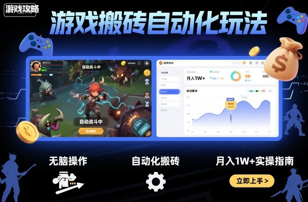 游戏搬砖自动化玩法，无脑操作，月入1W+实操指南【揭秘】-选优云网创