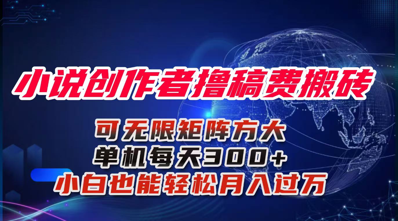小说创作者撸稿费搬砖玩法，单机每天300+小白也能轻松月入过万的保姆级…-选优云网创