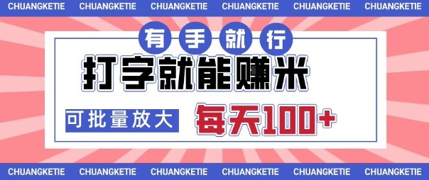 打字賺米，有手就行，日入几张，随时随地可做，可矩阵放大【揭秘】-选优云网创