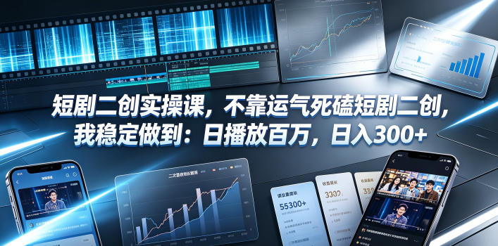 短剧二创实操课，不靠运气死磕短剧二创，我稳定做到：日播放百万，日入300+-选优云网创