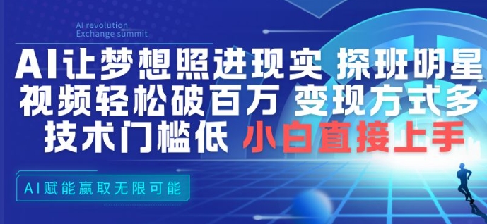 AI让梦想照进现实，探班明星视频，轻松破百万播放，变现方式多，技术门槛低，小白直接上手-选优云网创