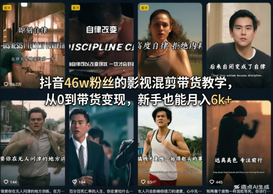抖音46w粉丝的影视混剪带货教学，从0到带货变现，新手也能月入6k+-选优云网创