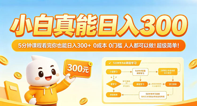 小白真能日入300！5分钟课程看完你也能日入300+，0成本0门槛，人人都可以做，超级简单！【揭秘】-选优云网创