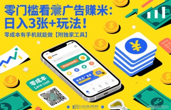 零门槛看广告賺米：日入3张+玩法！零成本有手机就能做【附独家工具】【揭秘】-选优云网创