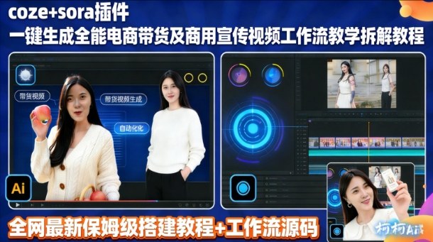 sora插件生成全能商用带货及宣传视频coze工作流拆解教程-选优云网创