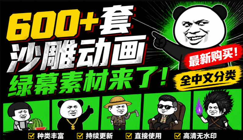 600+套沙雕动画绿幕素材来了！最新购买，全中文分类，支持一键绿幕抠出使用，沙雕动画制作必备素材包-选优云网创