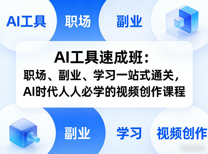 AI工具速成班:职场、副业、学习一站式通关,AI时代人人必学的视频创作课程-选优云网创