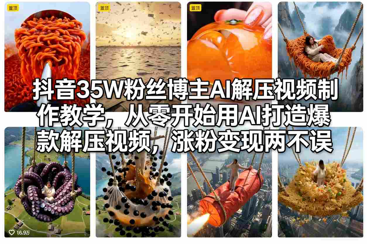 抖音35W粉丝博主AI解压视频制作教学，从零开始用AI打造爆款解压视频，涨粉变现两不误-选优云网创