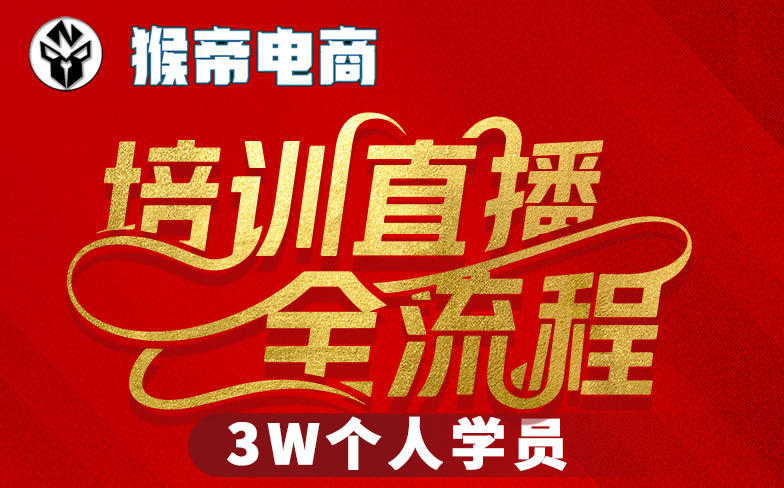 猴帝3W抖音直播2026年3月19线下课，实现流量变现，开启直播事业新高峰（全程录音+字幕交付）-选优云网创