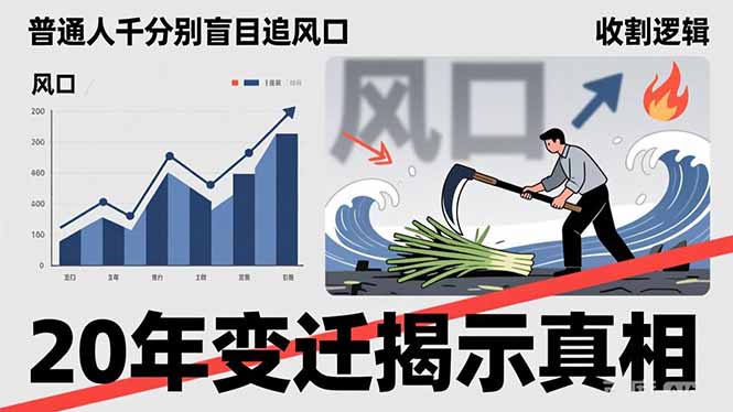 普通人千万别盲目追风口，20年变迁揭示真相，看懂收割逻辑才能避免成为接盘侠-选优云网创