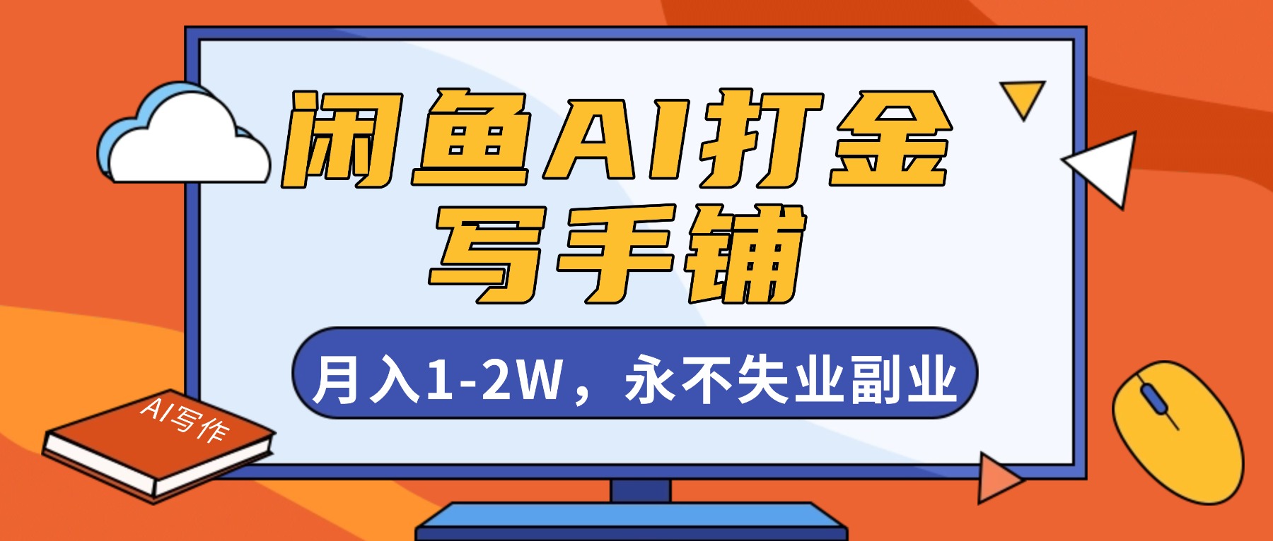 闲鱼AI打金，开一家写手铺，月入1-2W，永不失业副业！-选优云网创