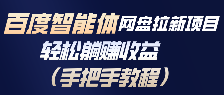 百度智能体网盘拉新项目,轻松躺赚收益(手把手教程-选优云网创