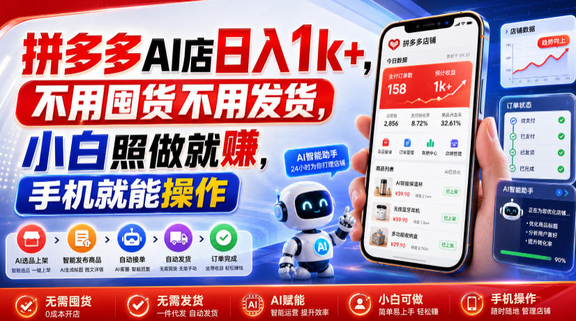拼多多AI店日入1k+，不用囤货不用发货，小白照做就賺，手机就能操作【揭秘】-选优云网创