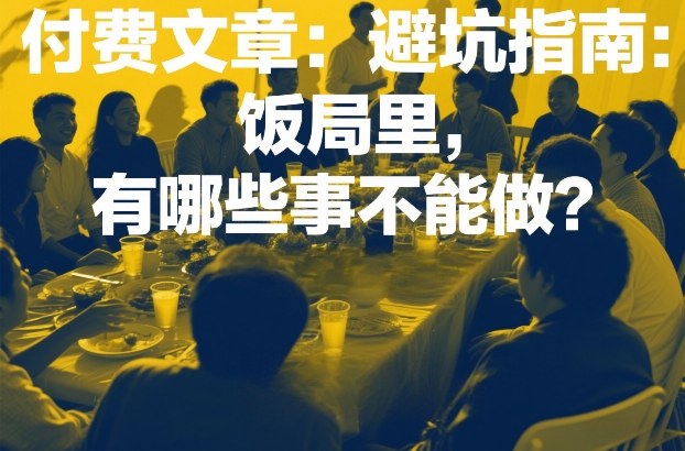 付费文章：避坑指南：饭局里，有哪些事不能做？-选优云网创