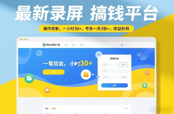 最新录屏搞钱平台，操作简单，一看就会，一小时30+，号多一天3张+，收益秒到【揭秘】-选优云网创