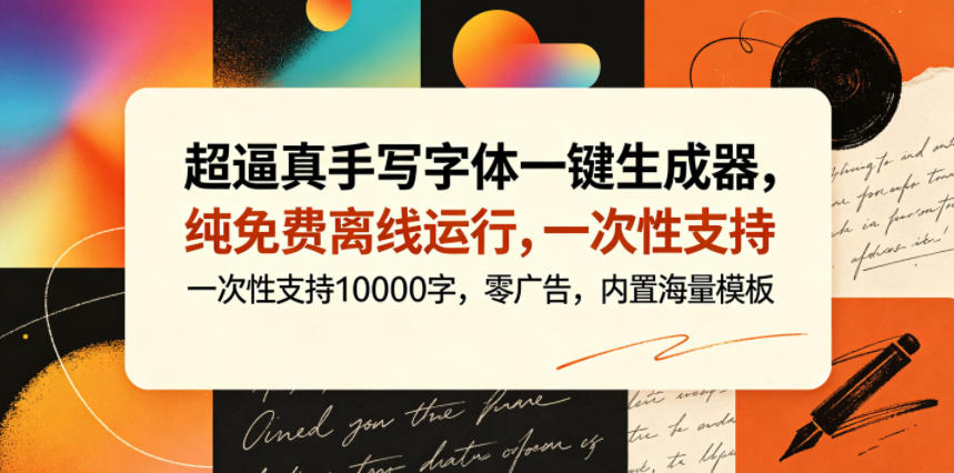 超逼真手写字体一键生成器，纯免费离线运行，一次性支持10000字，零广告，内置海量模板-选优云网创