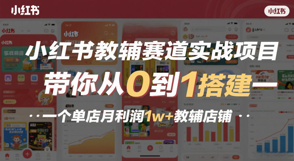 小红书教辅赛道实战项目，带你从0到1搭建一个单店月利润1w+教辅店铺-选优云网创