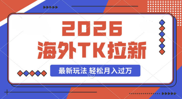 2026年海外Tk拉新最新玩法，蓝海项目，新手也能月入过W-选优云网创