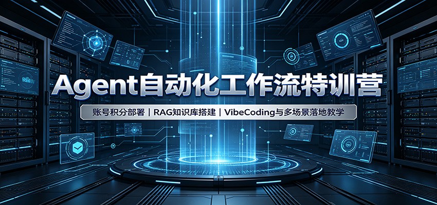 Agent自动化工作流特训营：账号积分部署，RAG知识库搭建，VibeCoding与多场景落地教学-选优云网创