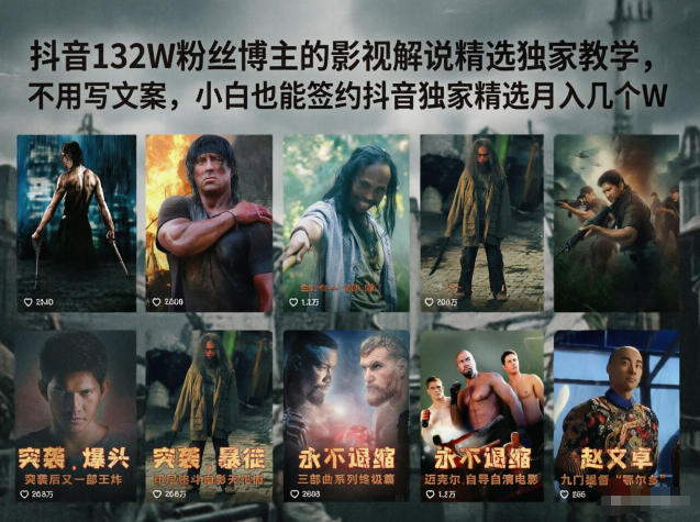抖音132W粉丝博主的影视解说精选独家教学，不用写文案，小白也能签约抖音独家精选月入几个W-选优云网创