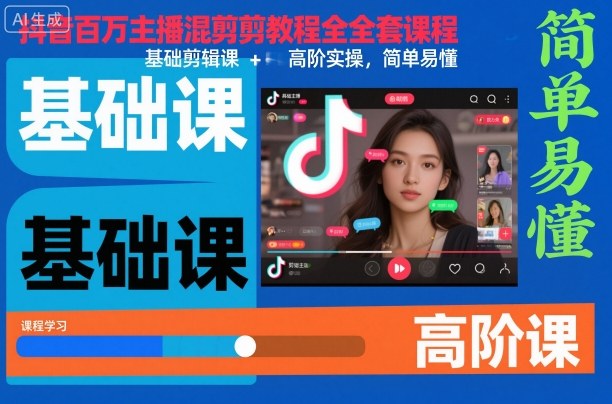 抖音百万主播混剪教程全套课程，基础剪辑课+高阶实操，简单易懂-选优云网创