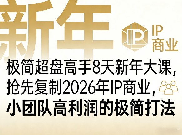 极简超盘高手8天新年大课(26年3月4-13日)，抢先复制2026年IP商业，小团队高利润的极简打法-选优云网创