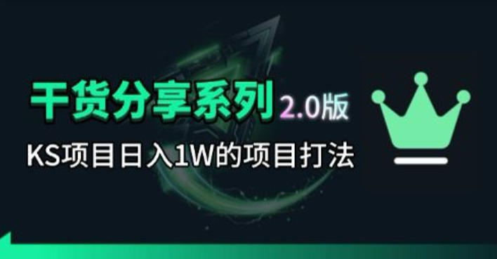 KS项目2.0期-拆本周结1W项目思路，几张图撬动流量群体，真的生猛-选优云网创