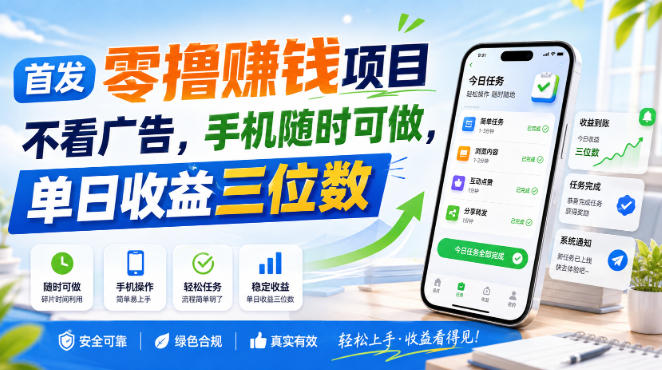 首发零撸賺钱项目，不看广告，手机随时可做，单日收益三位数【揭秘】-选优云网创