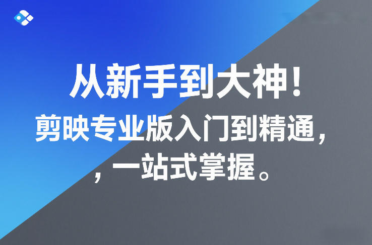 从新手到大神！剪映专业版入门到精通，一站式掌握-选优云网创