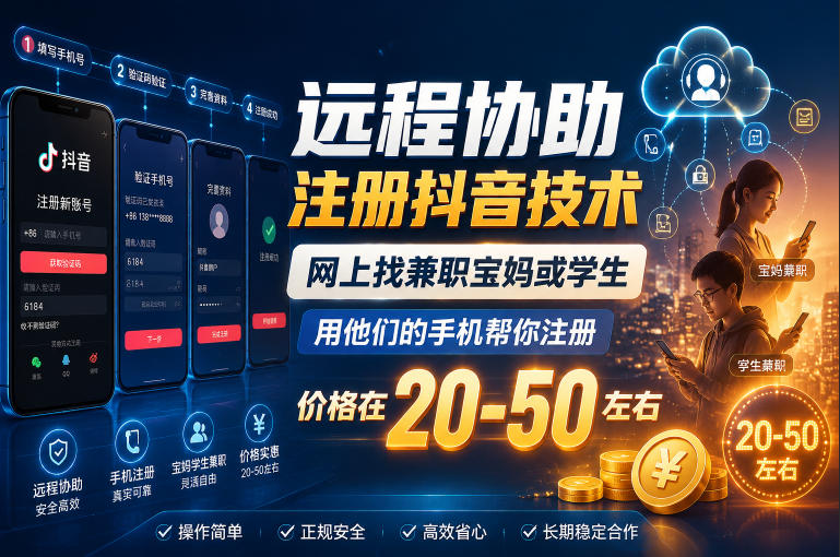 远程协助注册抖音技术，网上找兼职宝妈或学生，用他们的手机帮你注册，价格在20-50左右，具体操作流程-选优云网创